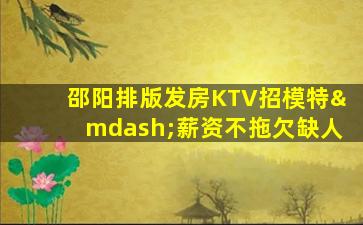 韶关KTV招聘